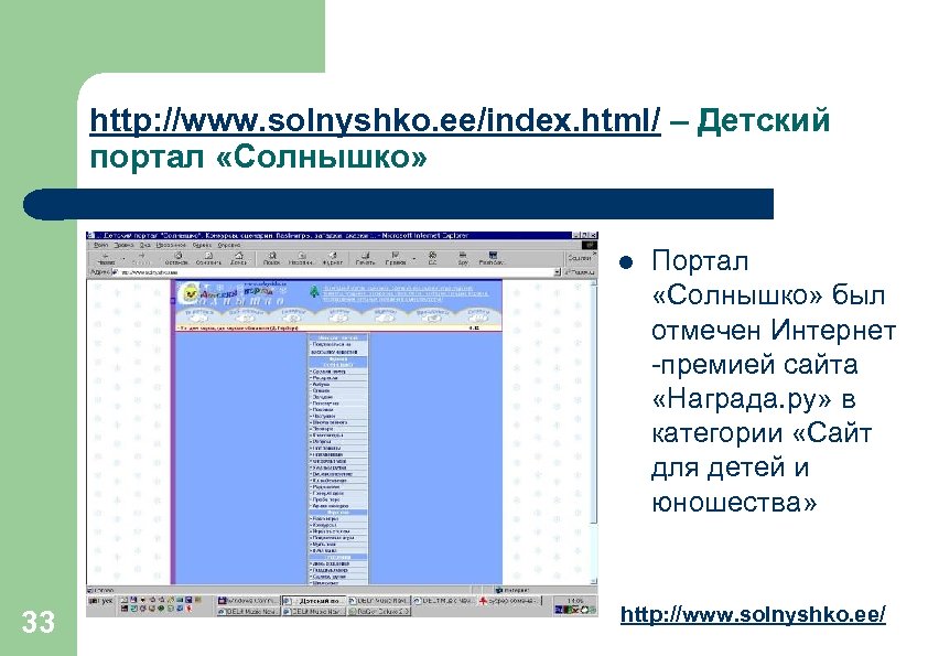 http: //www. solnyshko. ee/index. html/ – Детский портал «Солнышко» l 33 Портал «Солнышко» был
