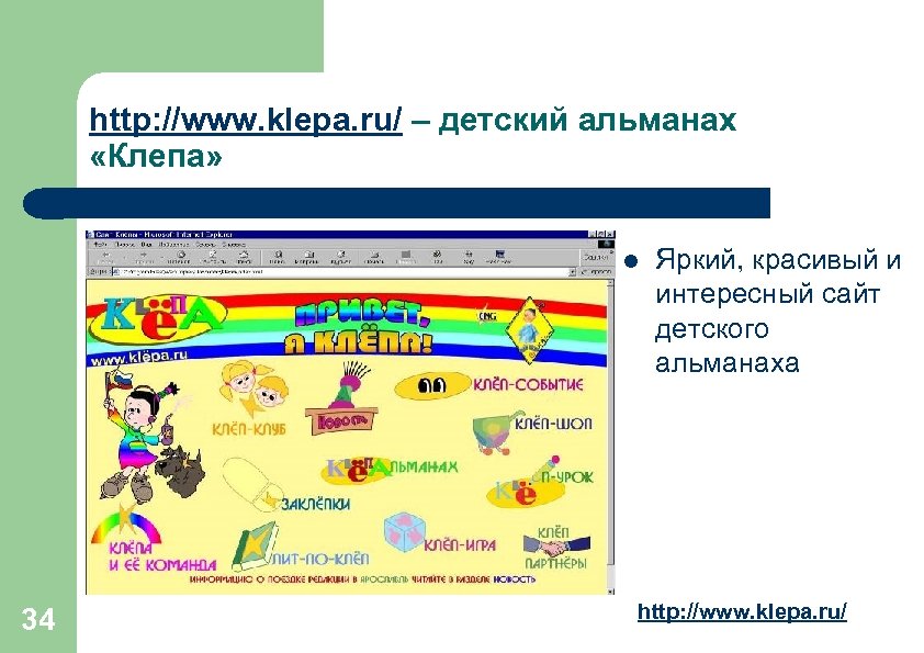 http: //www. klepa. ru/ – детский альманах «Клепа» l 34 Яркий, красивый и интересный
