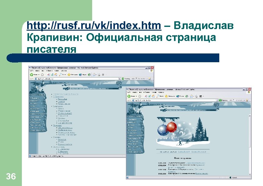 http: //rusf. ru/vk/index. htm – Владислав Крапивин: Официальная страница писателя 36 