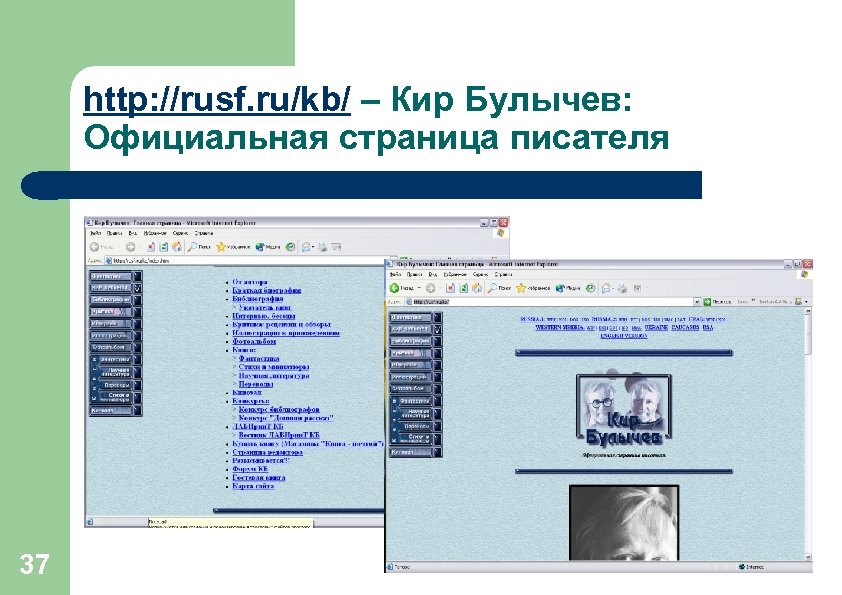 http: //rusf. ru/kb/ – Кир Булычев: Официальная страница писателя 37 