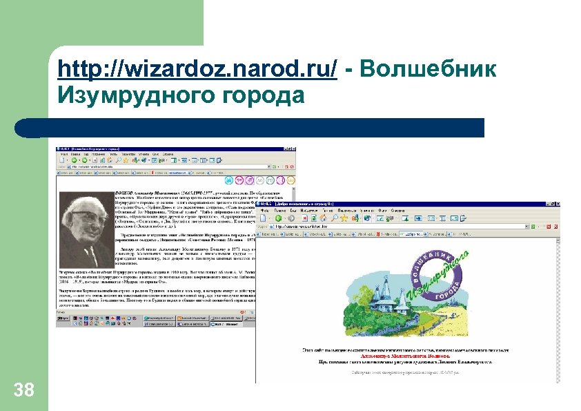 http: //wizardoz. narod. ru/ - Волшебник Изумрудного города 38 