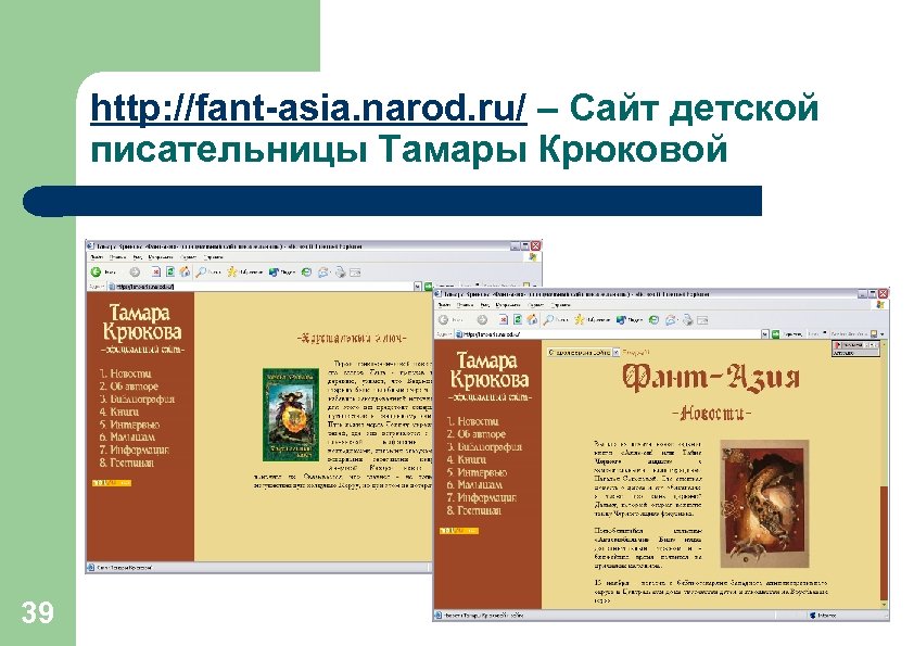 http: //fant-asia. narod. ru/ – Сайт детской писательницы Тамары Крюковой 39 