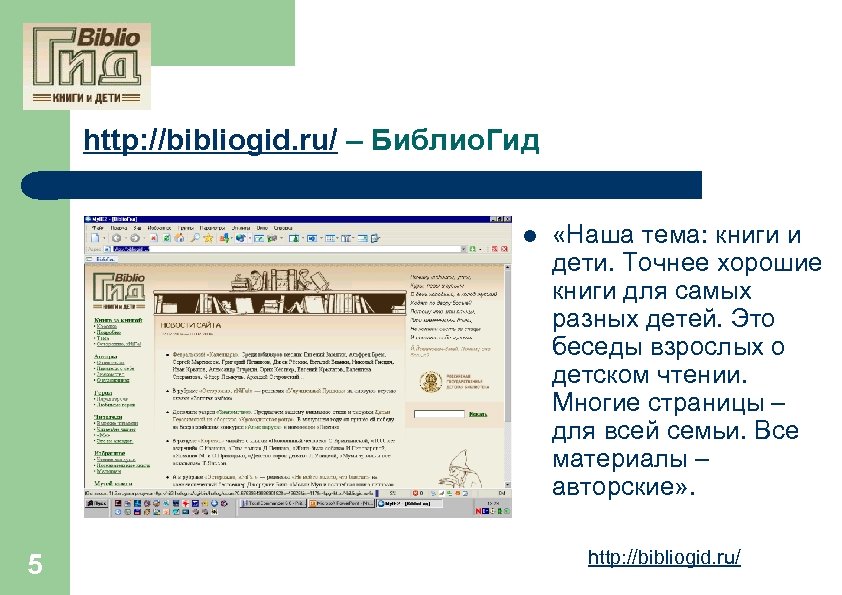 http: //bibliogid. ru/ – Библио. Гид l 5 «Наша тема: книги и дети. Точнее
