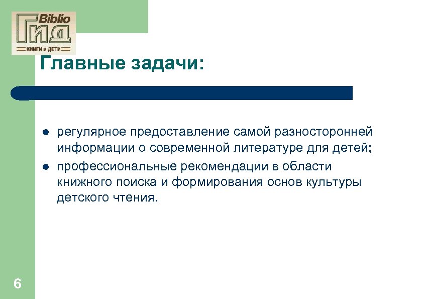 Главные задачи: l l 6 регулярное предоставление самой разносторонней информации о современной литературе для