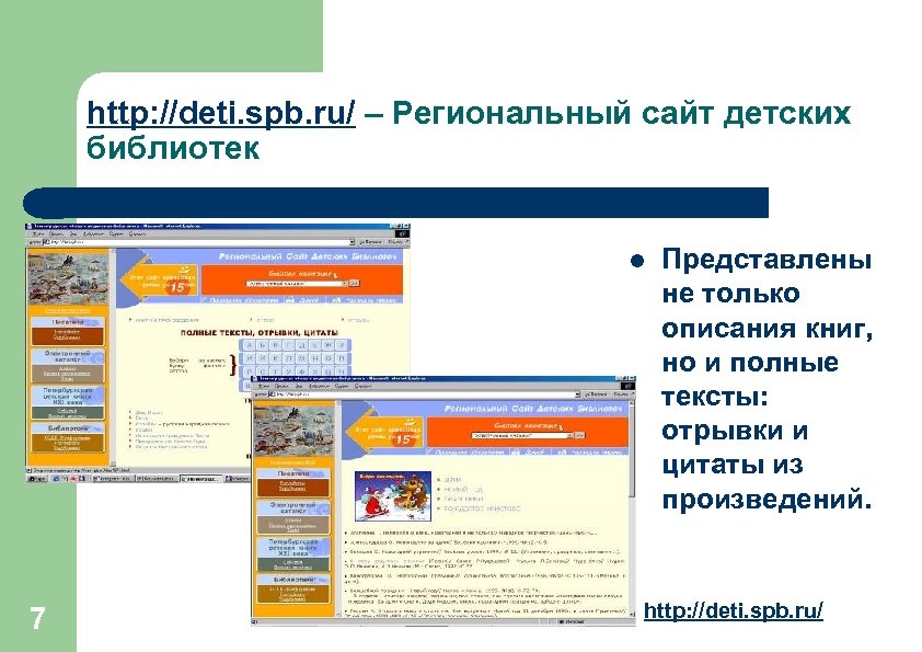 http: //deti. spb. ru/ – Региональный сайт детских библиотек l 7 Представлены не только