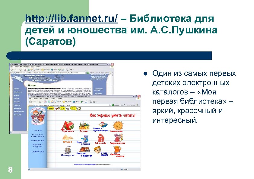 http: //lib. fannet. ru/ – Библиотека для детей и юношества им. А. С. Пушкина