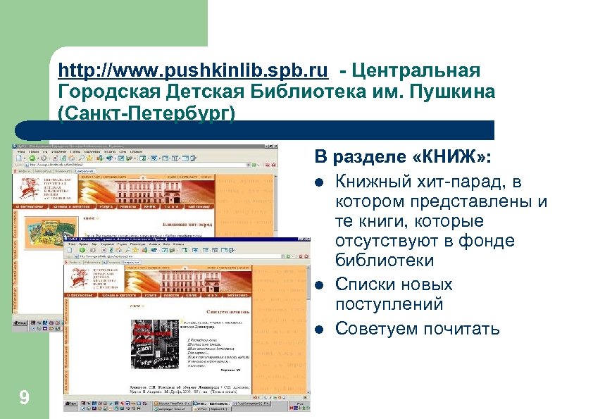 http: //www. pushkinlib. spb. ru - Центральная Городская Детская Библиотека им. Пушкина (Санкт-Петербург) В
