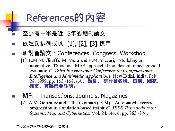 References的內容 n 至少有一半是近 5年的期刊論文 n 依姓氏排列或以 [1], [2], [3] 標示 n 研討會論文：Conferences, Congress, Workshop
