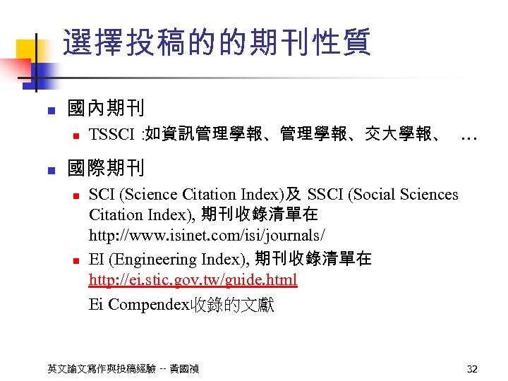 選擇投稿的的期刊性質 n 國內期刊 n n TSSCI： 如資訊管理學報、交大學報、 … 國際期刊 n n SCI (Science Citation