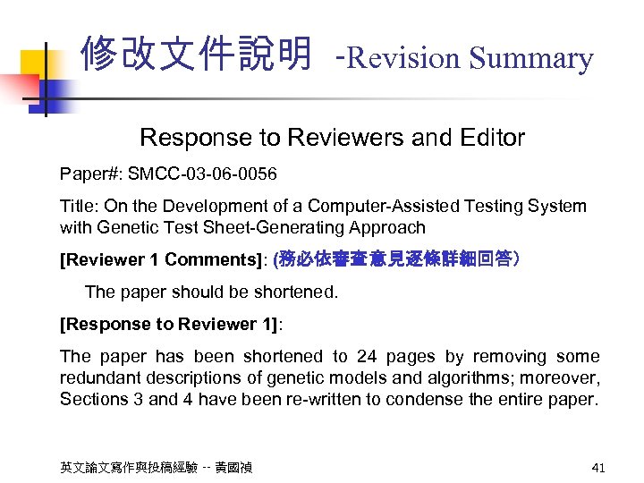 修改文件說明 -Revision Summary Response to Reviewers and Editor Paper#: SMCC-03 -06 -0056 Title: On