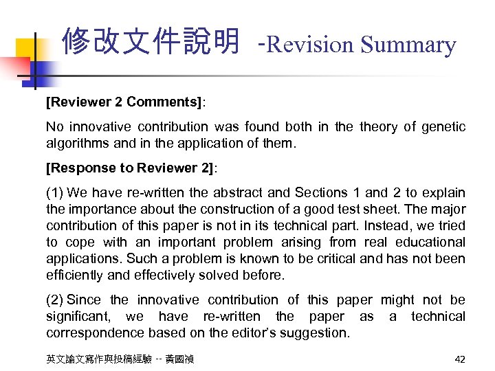 修改文件說明 -Revision Summary [Reviewer 2 Comments]: No innovative contribution was found both in theory