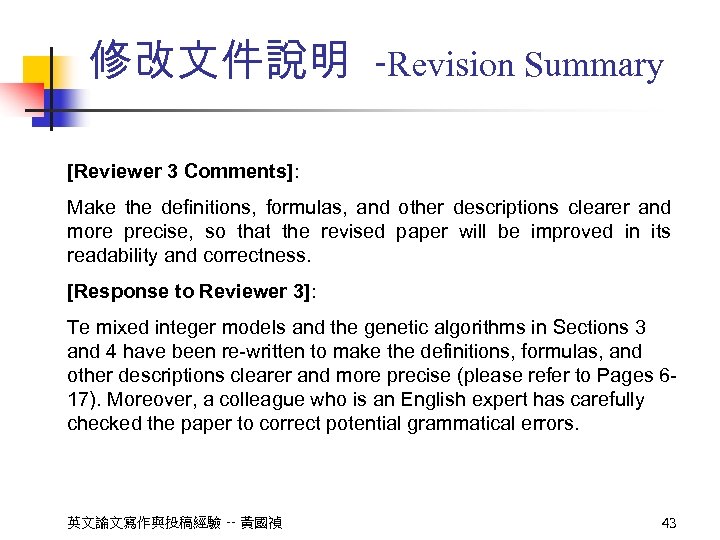 修改文件說明 -Revision Summary [Reviewer 3 Comments]: Make the definitions, formulas, and other descriptions clearer
