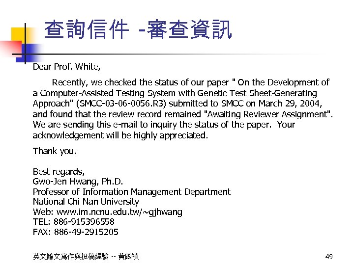 查詢信件 -審查資訊 Dear Prof. White, Recently, we checked the status of our paper "