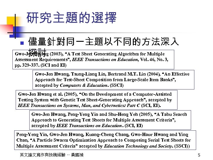 研究主題的選擇 儘量針對同一主題以不同的方法深入 Gwo-Jen Hwang (2003), “A Test Sheet Generating Algorithm for Multiple 探討 n