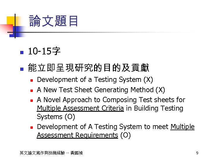論文題目 n 10 -15字 n 能立即呈現研究的目的及貢獻 n n Development of a Testing System (X)
