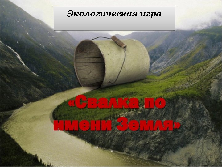 Экологическая игра «Свалка по имени Земля» 