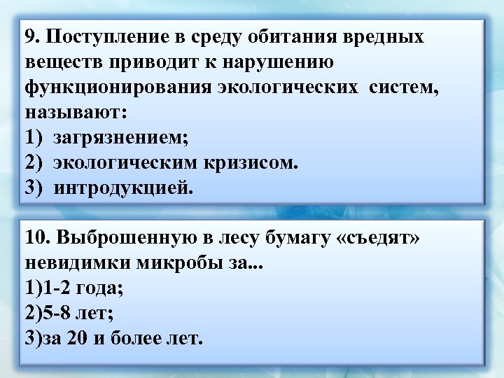 9. Поступление в среду обитания вредных веществ приводит к нарушению функционирования экологических систем, называют: