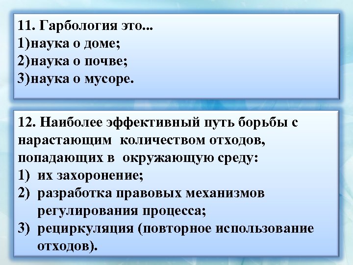 11. Гарбология это. . . 1) наука о доме; 2) наука о почве; 3)
