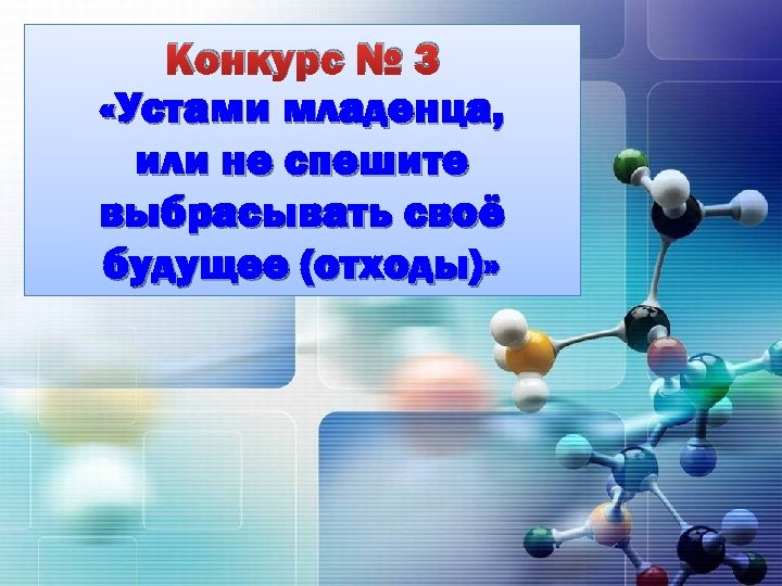 Конкурс № 3 «Устами младенца, или не спешите выбрасывать своё будущее (отходы)» 