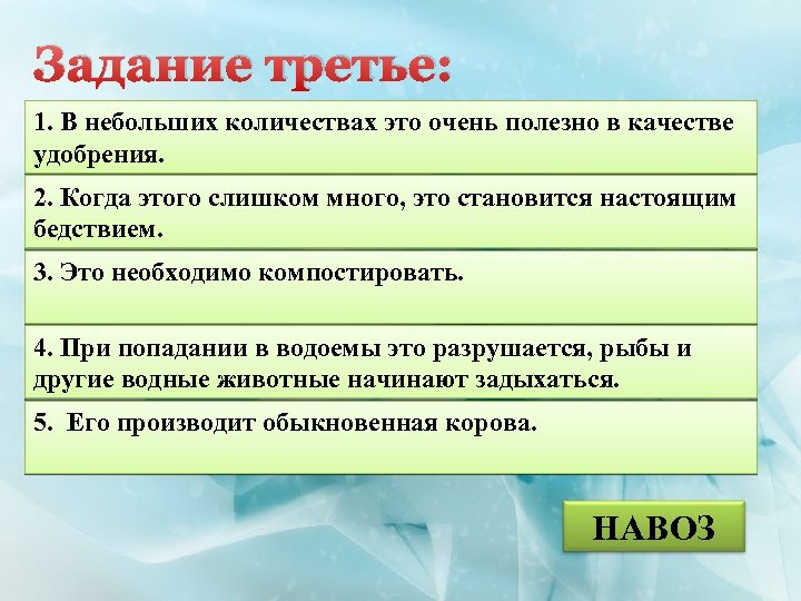 Задание третье: 1. В небольших количествах это очень полезно в качестве удобрения. 2. Когда