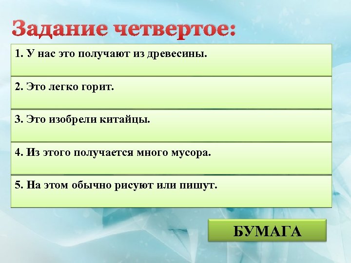 Задание четвертое: 1. У нас это получают из древесины. 2. Это легко горит. 3.