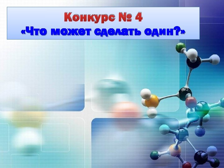 Конкурс № 4 «Что может сделать один? » 