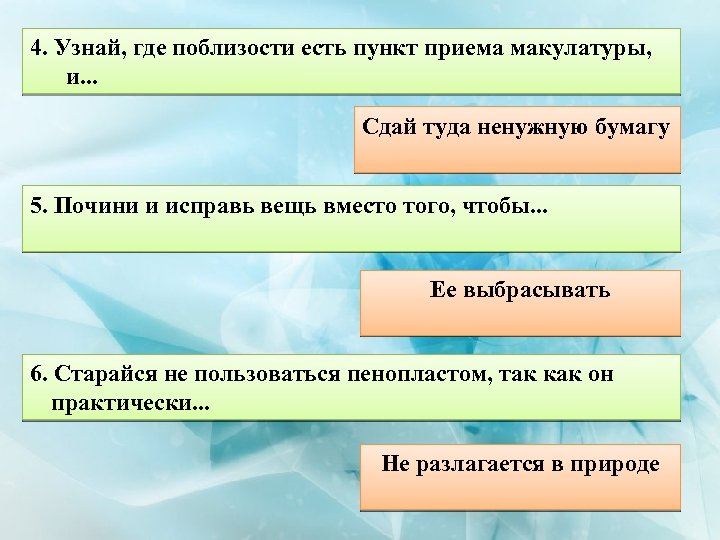 4. Узнай, где поблизости есть пункт приема макулатуры, и. . . Сдай туда ненужную