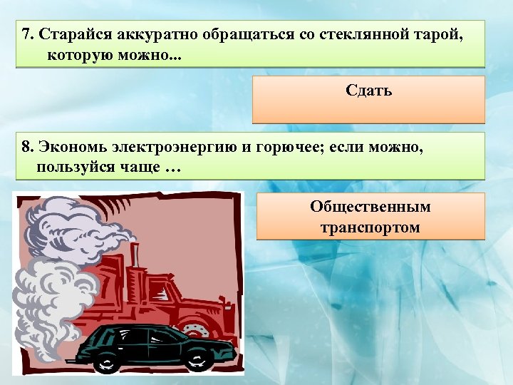 7. Старайся аккуратно обращаться со стеклянной тарой, которую можно. . . Сдать 8. Экономь