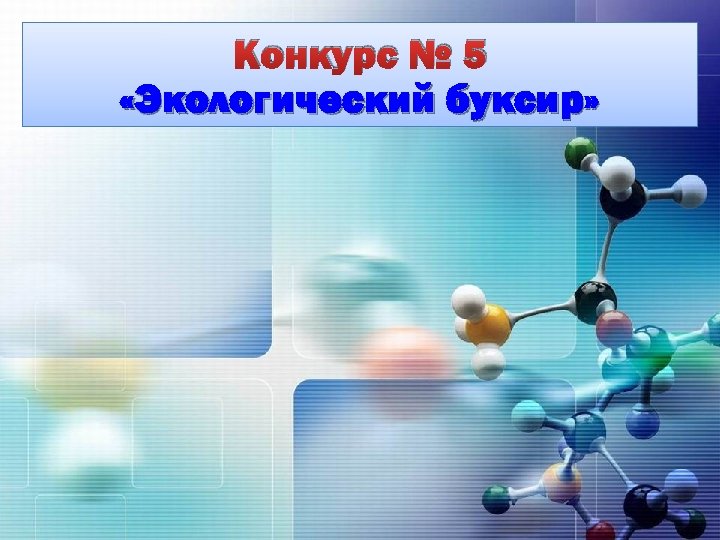Конкурс № 5 «Экологический буксир» 