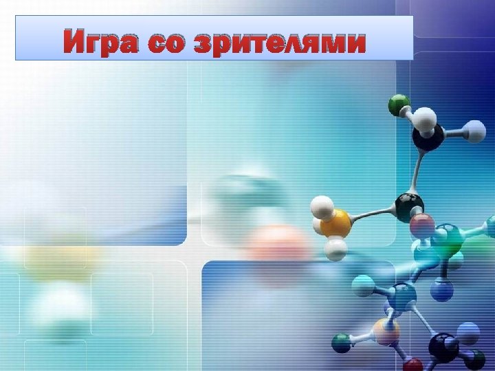 Игра со зрителями 