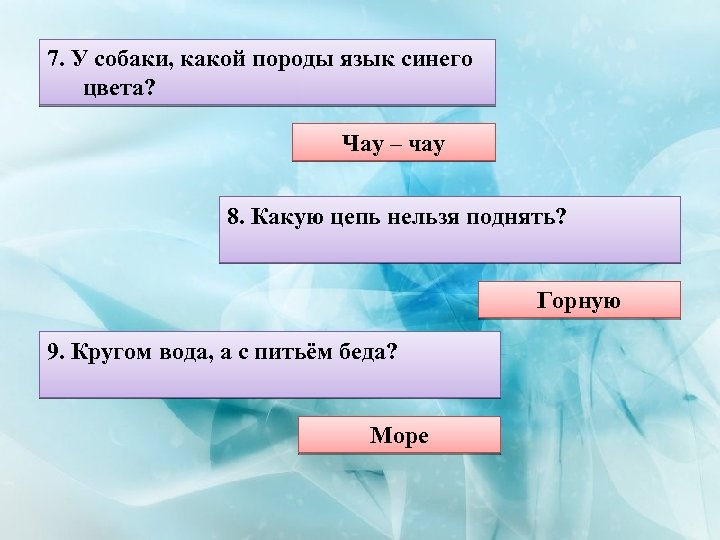 7. У собаки, какой породы язык синего цвета? Чау – чау 8. Какую цепь