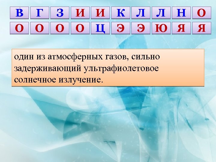 В О Г О З О И И О Ц К Э Л Л