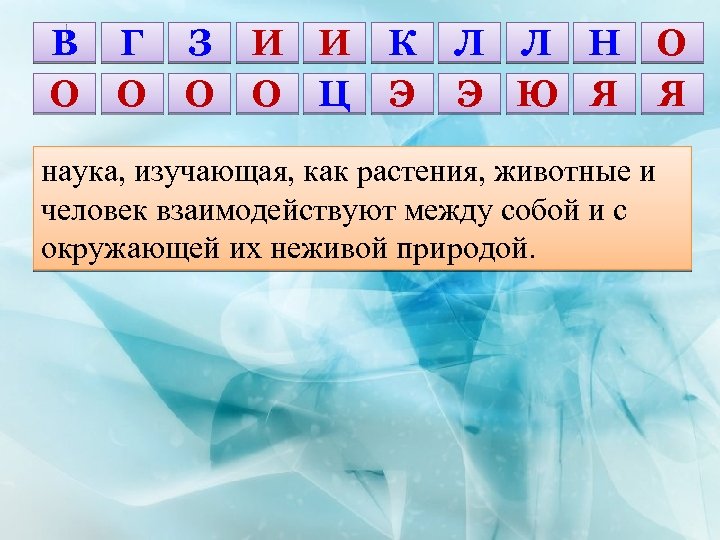 В О Г О З О И И О Ц К Э Л Л