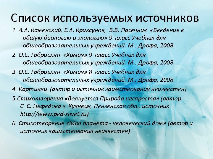 Список используемых источников 1. А. А. Каменский, Е. А. Криксунов, В. В. Пасечник «Введение