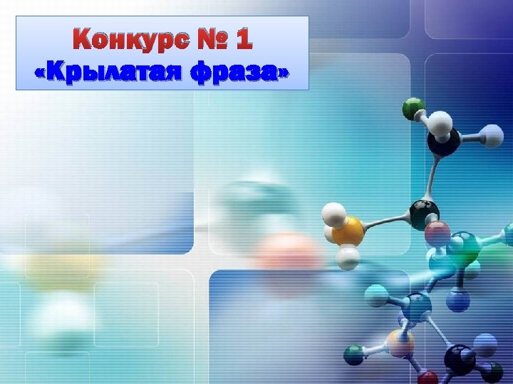 Конкурс № 1 «Крылатая фраза» 