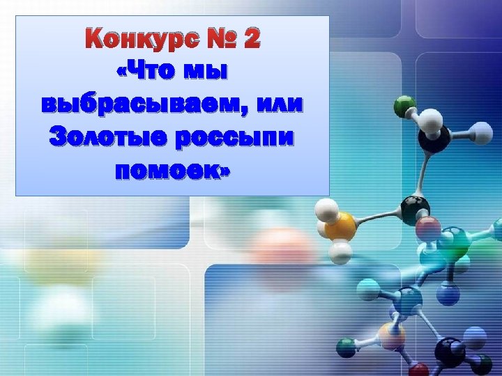 Конкурс № 2 «Что мы выбрасываем, или Золотые россыпи помоек» 