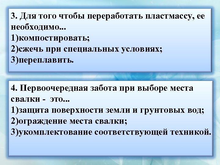 3. Для того чтобы переработать пластмассу, ее необходимо. . . 1)компостировать; 2)сжечь при специальных
