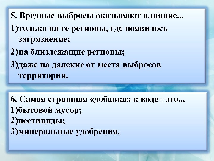 5. Вредные выбросы оказывают влияние. . . 1) только на те регионы, где появилось