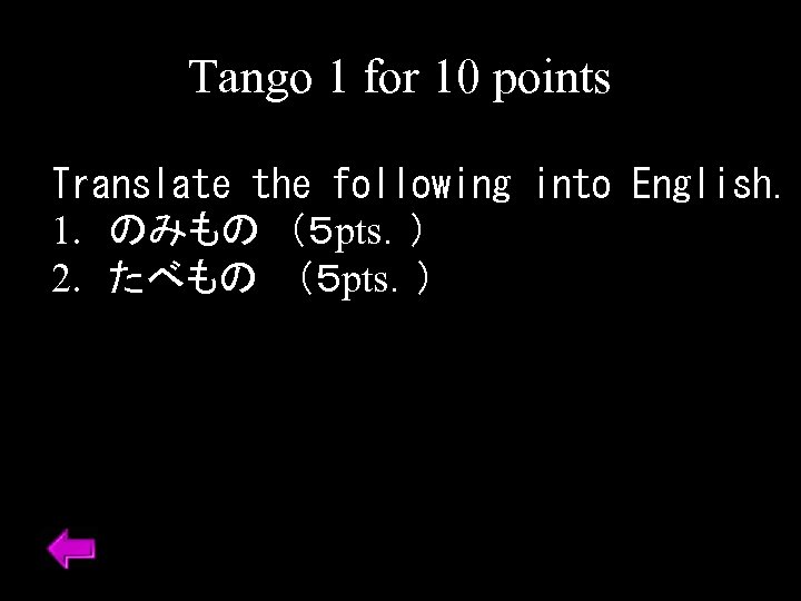 Tango 1 for 10 points Translate the following into English. 1. 　のみもの　（５ pts．） 2.