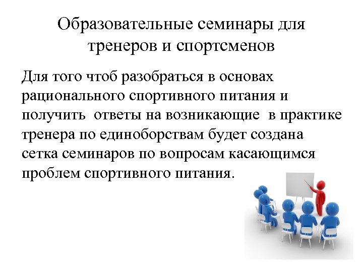 Образовательные семинары для тренеров и спортсменов Для того чтоб разобраться в основах рационального спортивного