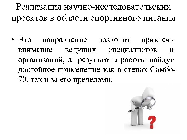 Реализация научно-исследовательских проектов в области спортивного питания • Это направление позволит привлечь внимание ведущих