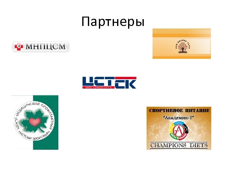 Партнеры 