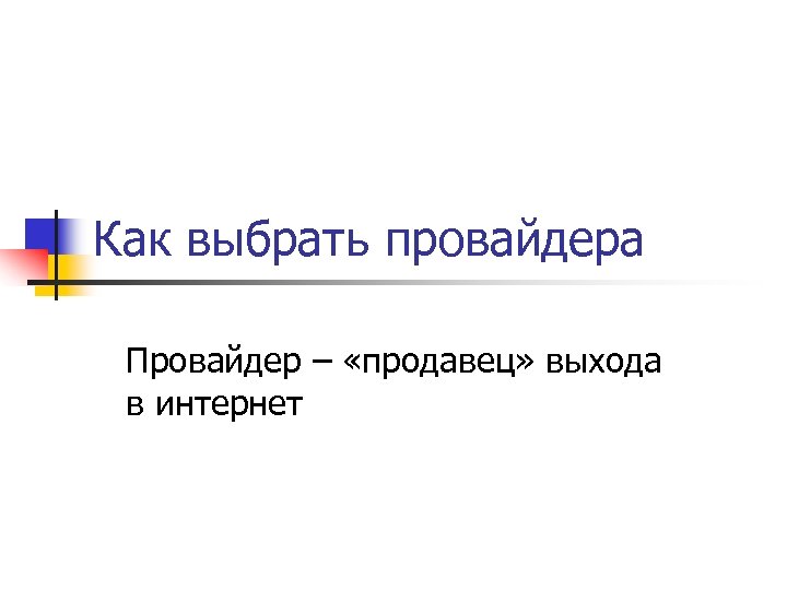 Как выбрать провайдера Провайдер – «продавец» выхода в интернет 