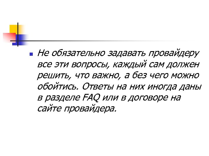 n Не обязательно задавать провайдеру все эти вопросы, каждый сам должен решить, что важно,
