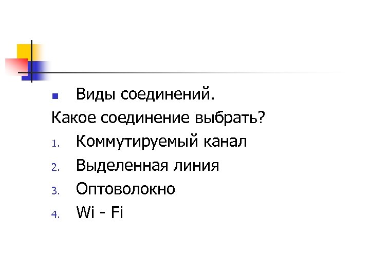 Виды соединений. Какое соединение выбрать? 1. Коммутируемый канал 2. Выделенная линия 3. Оптоволокно 4.