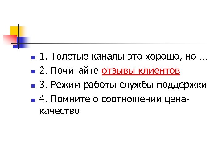 n n 1. Толстые каналы это хорошо, но … 2. Почитайте отзывы клиентов 3.