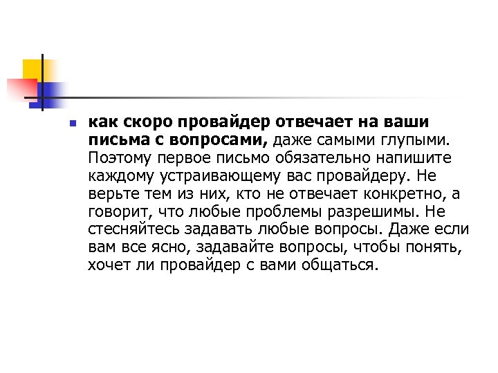 n как скоро провайдер отвечает на ваши письма с вопросами, даже самыми глупыми. Поэтому