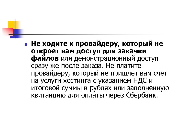 n Не ходите к провайдеру, который не откроет вам доступ для закачки файлов или