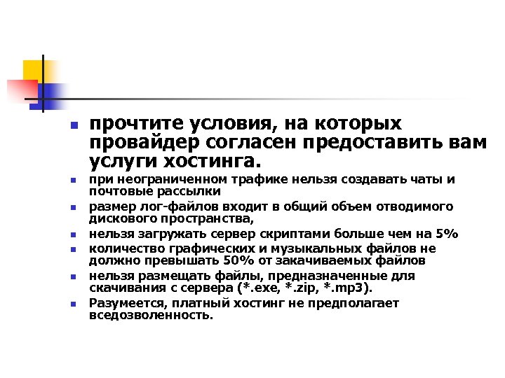 n n n n прочтите условия, на которых провайдер согласен предоставить вам услуги хостинга.