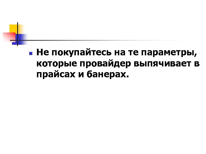 n Не покупайтесь на те параметры, которые провайдер выпячивает в прайсах и банерах. 